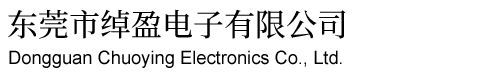東莞市綽盈電子無限公司